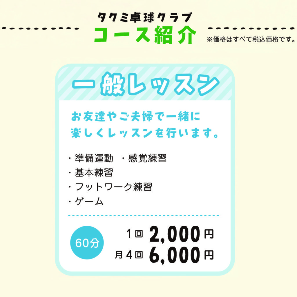 一般レッスン