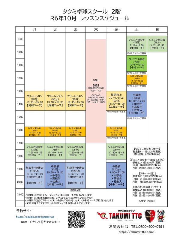 こんにちは！
タクミ卓球クラブです🏓

10月のレッスンスケジュールが決定いたしました☺️

【お知らせ】
・10月12日(土)のグループレッスンは三枝コーチが担当いたします

・10月14日(月)は祝日のため、レッスンをお休みさせていただきます

・10月25日(金)のフリーレッスン・ちびっ子初心者レッスンは中村コーチが担当いたします

レッスンのご予約は、かんたん予約(旧:coubic)から受付いたしております。
ご確認よろしくお願い致します🙇‍

何かご不明な点がございましたらお電話またはLINEにてお問い合わせください！

📞0800-200-0791

10月も皆様のご予約お待ちしております♪

#長久手 #卓球 #個人レッスン 
#グループレッスン 
#タクミ卓球クラブ #習い事 
#名古屋#日進#スポーツ